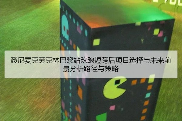 悉尼麦克劳克林巴黎站改跑短跨后项目选择与未来前景分析路径与策略